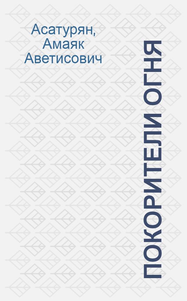 Покорители огня : Очерки о людях и делах пожар. охраны Азербайджана