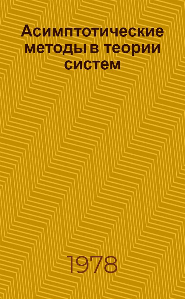 Асимптотические методы в теории систем : Сб. статей