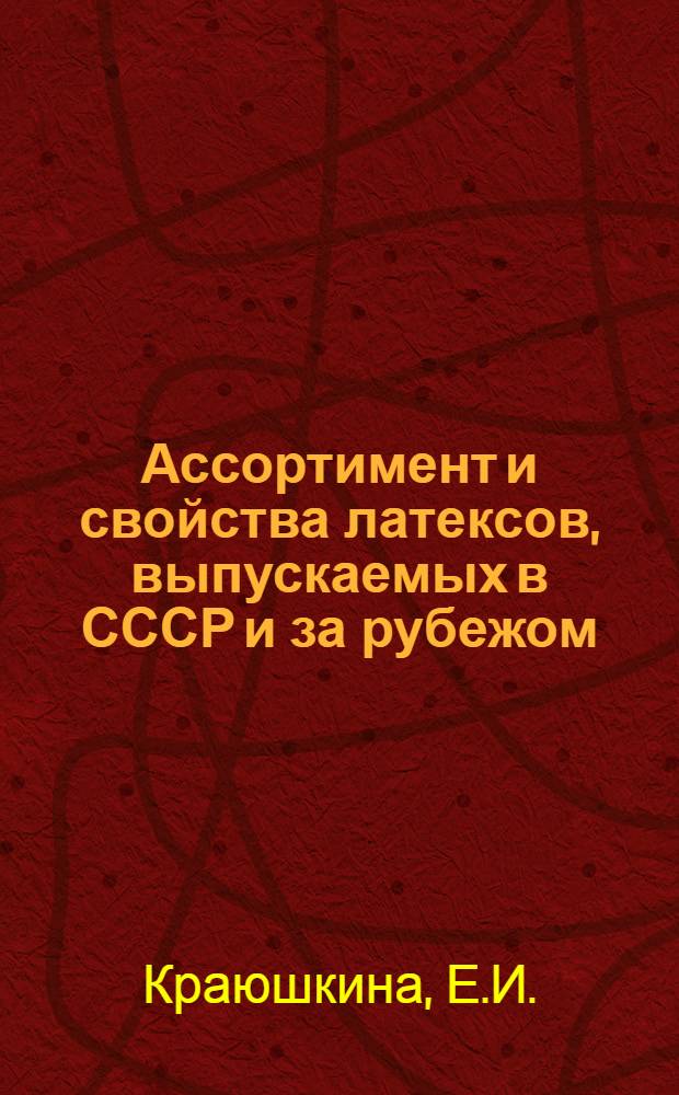 Ассортимент и свойства латексов, выпускаемых в СССР и за рубежом