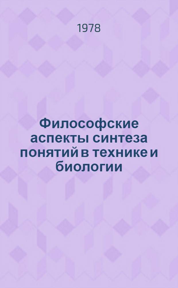 Философские аспекты синтеза понятий в технике и биологии : (На примере теории надежности)