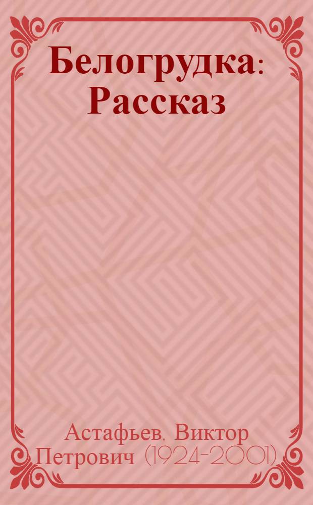 Белогрудка : Рассказ : Для мл. шк. возраста