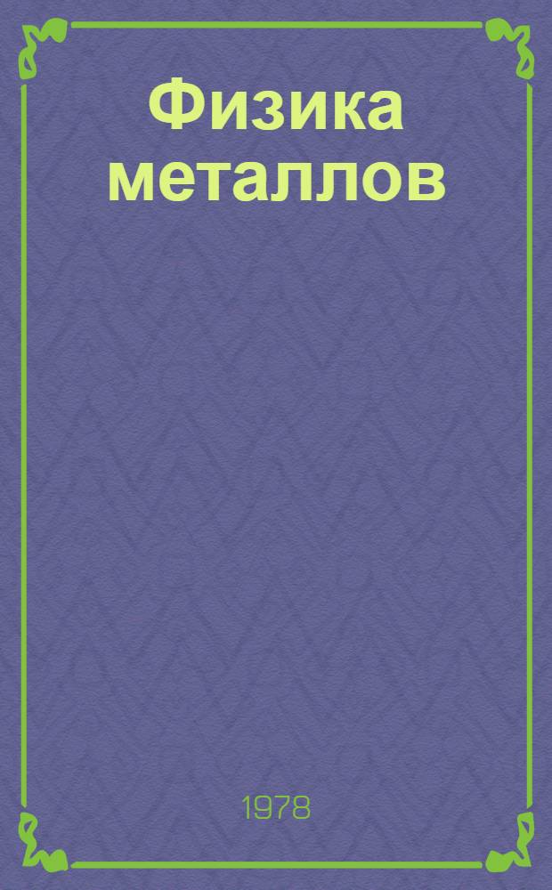 Физика металлов : Учеб. пособие для студентов металлург. спец