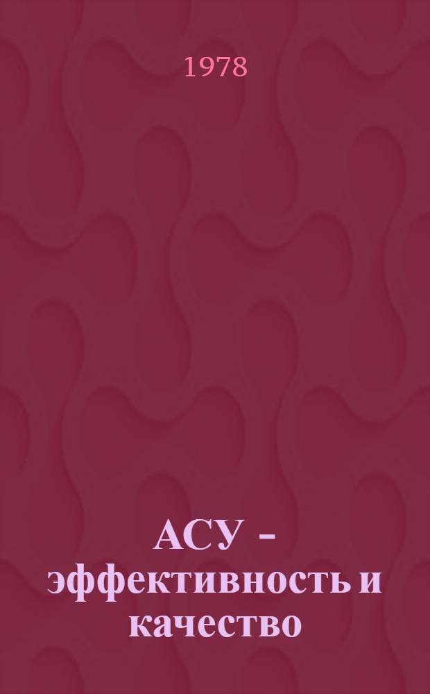 АСУ - эффективность и качество