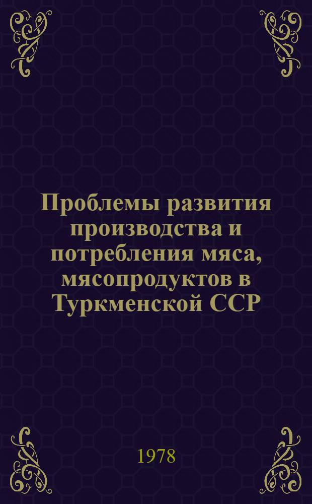Проблемы развития производства и потребления мяса, мясопродуктов в Туркменской ССР
