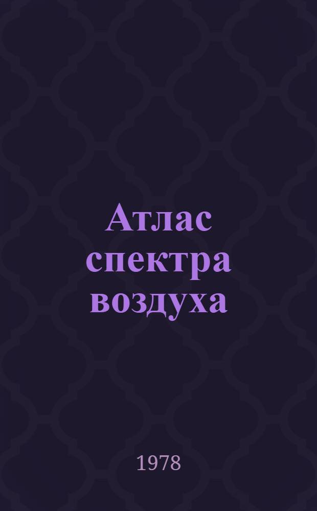 Атлас спектра воздуха = Identification atlas of air spectrum