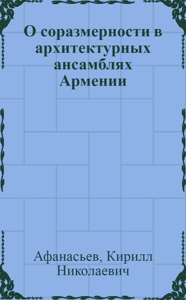 О соразмерности в архитектурных ансамблях Армении (Санаин, Ахпат, Гошаванк) : Доклад 48 II Междунар. симпоз. по арм. искусству