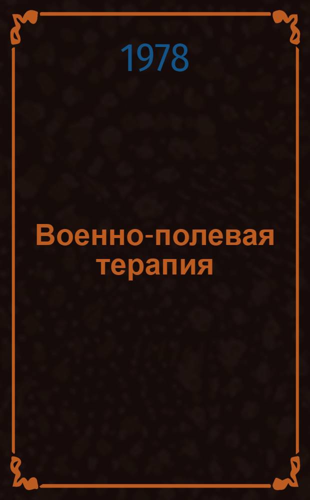 Военно-полевая терапия : (Учеб. пособие)