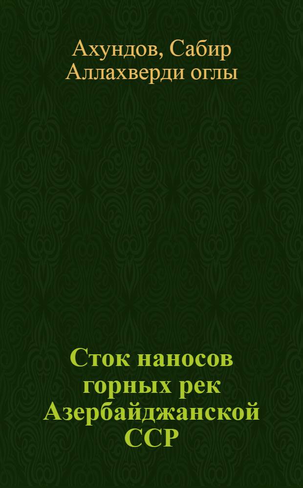 Сток наносов горных рек Азербайджанской ССР