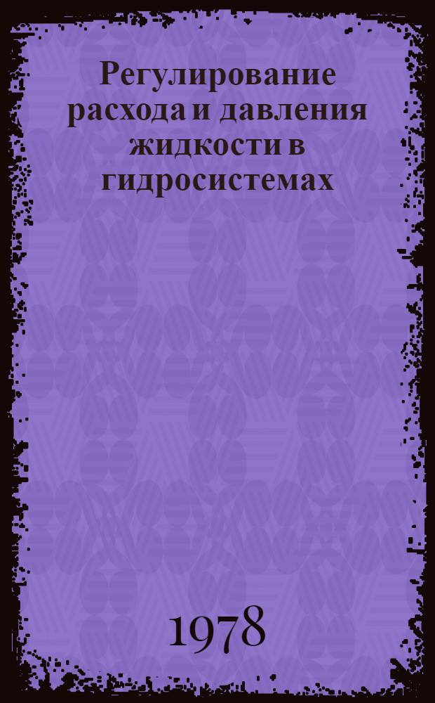 Регулирование расхода и давления жидкости в гидросистемах : Учеб. пособие