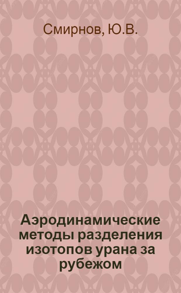 Аэродинамические методы разделения изотопов урана за рубежом