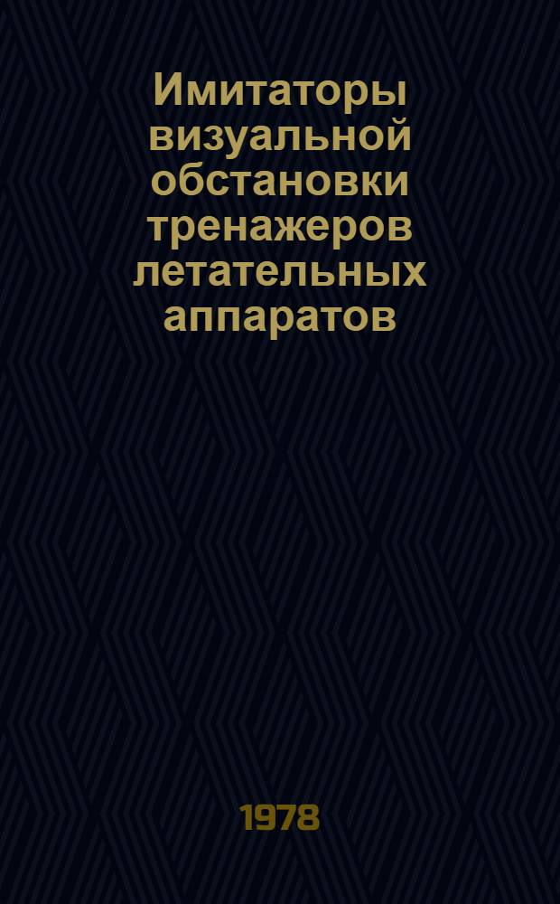 Имитаторы визуальной обстановки тренажеров летательных аппаратов