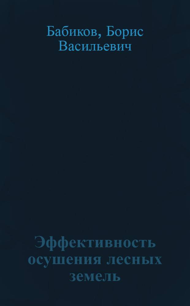 Эффективность осушения лесных земель : Лекция для студентов лесохоз. фак. (спец. 1512)