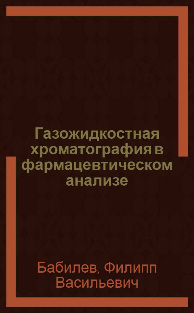 Газожидкостная хроматография в фармацевтическом анализе