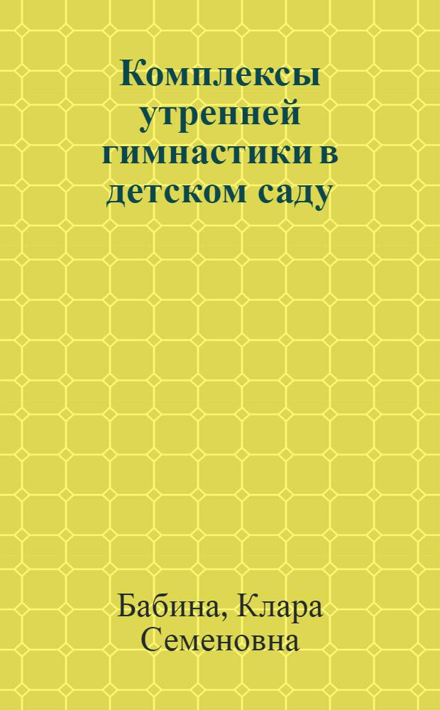 Комплексы утренней гимнастики в детском саду