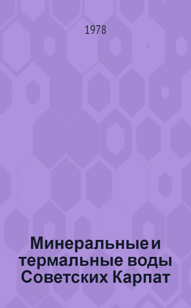 Минеральные и термальные воды Советских Карпат