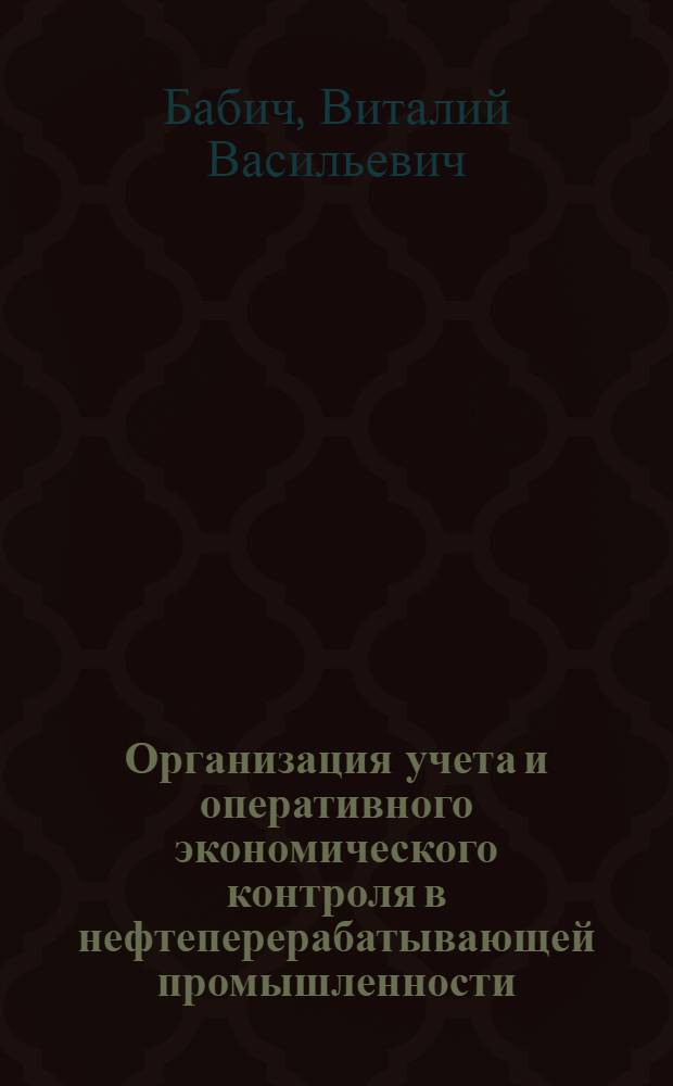 Организация учета и оперативного экономического контроля в нефтеперерабатывающей промышленности