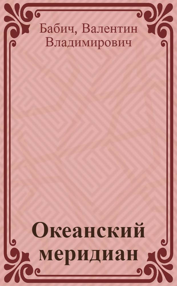Океанский меридиан : Очерки