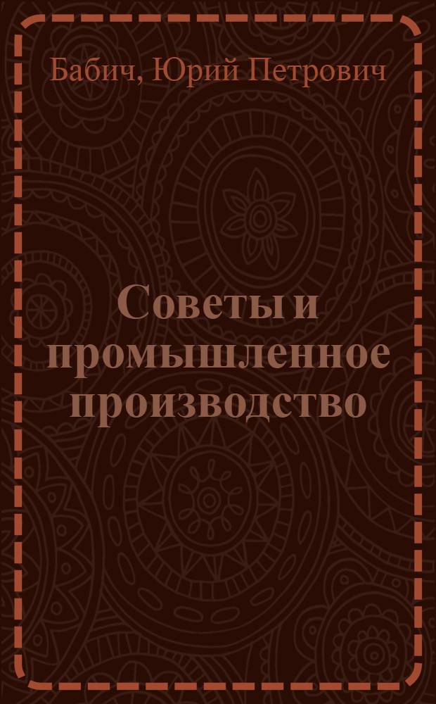 Советы и промышленное производство