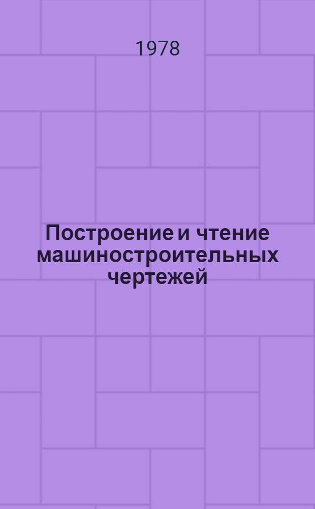 Построение и чтение машиностроительных чертежей : учебное пособие для подготовки рабочих на производстве