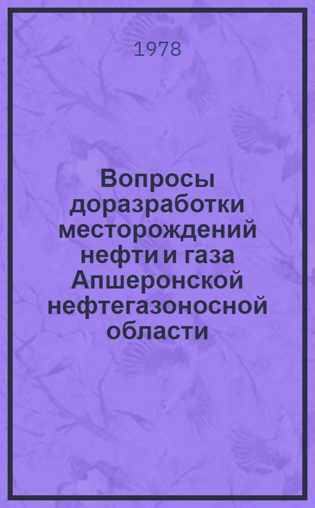 Вопросы доразработки месторождений нефти и газа Апшеронской нефтегазоносной области