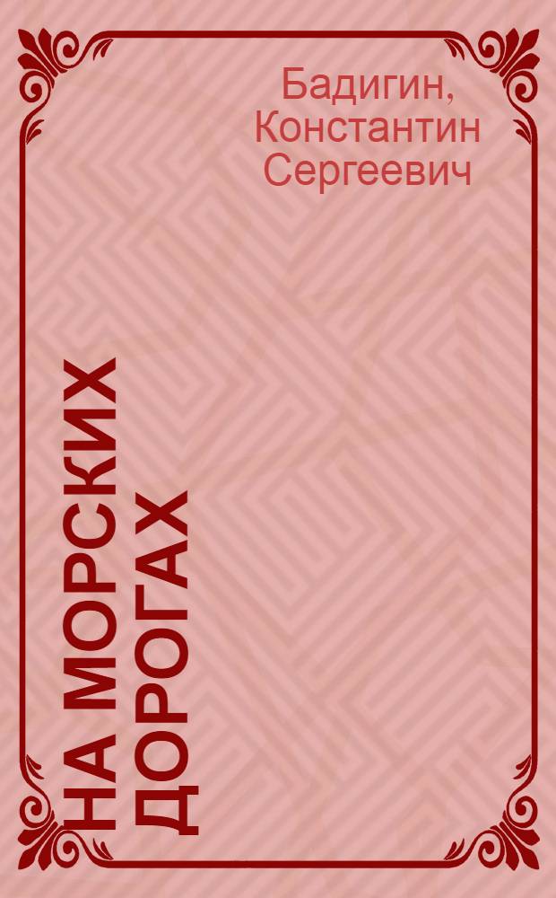 На морских дорогах