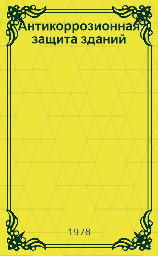 Антикоррозионная защита зданий