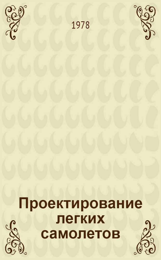 Проектирование легких самолетов