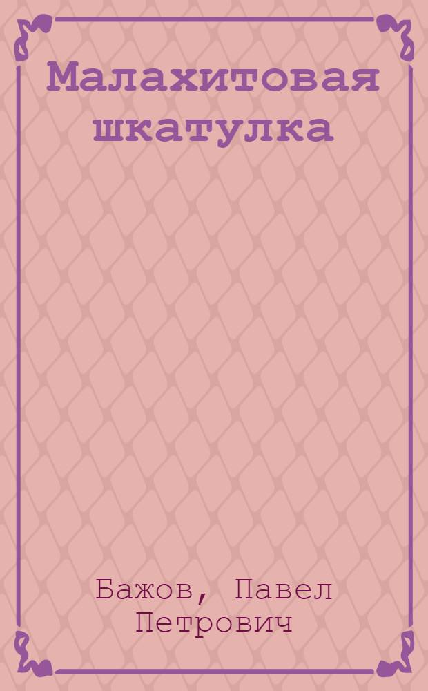 Малахитовая шкатулка : Избр. сказы