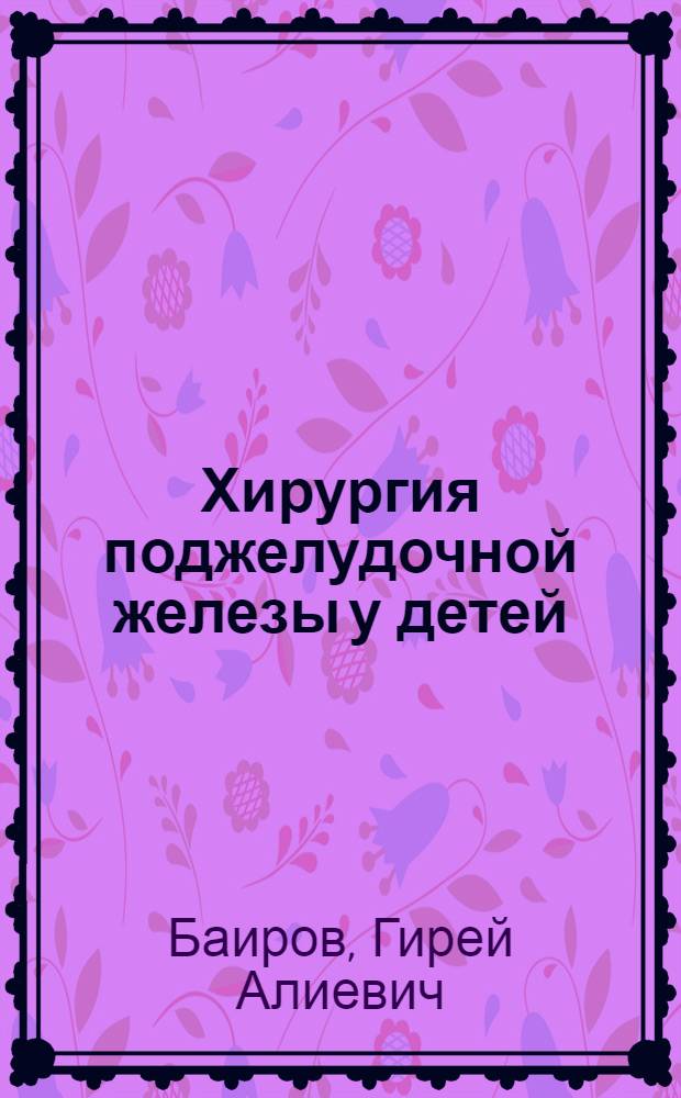 Хирургия поджелудочной железы у детей