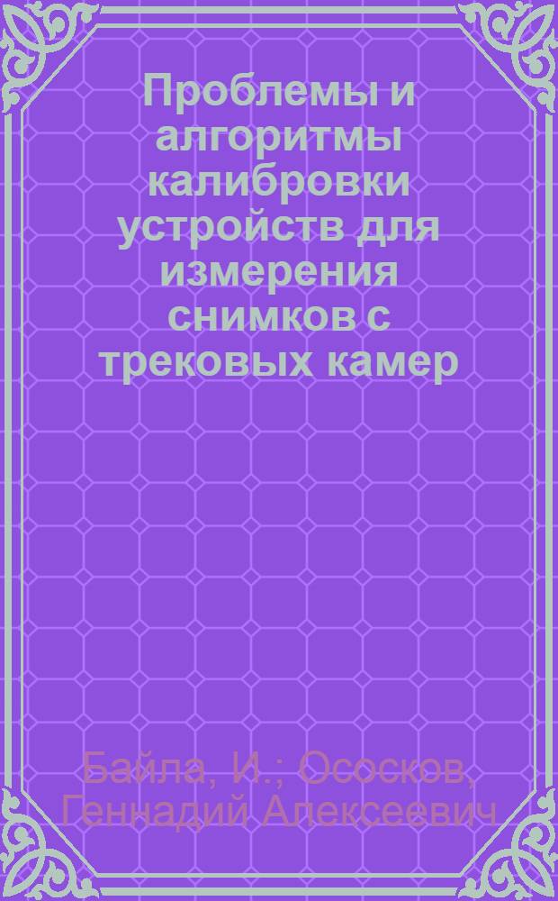 Проблемы и алгоритмы калибровки устройств для измерения снимков с трековых камер