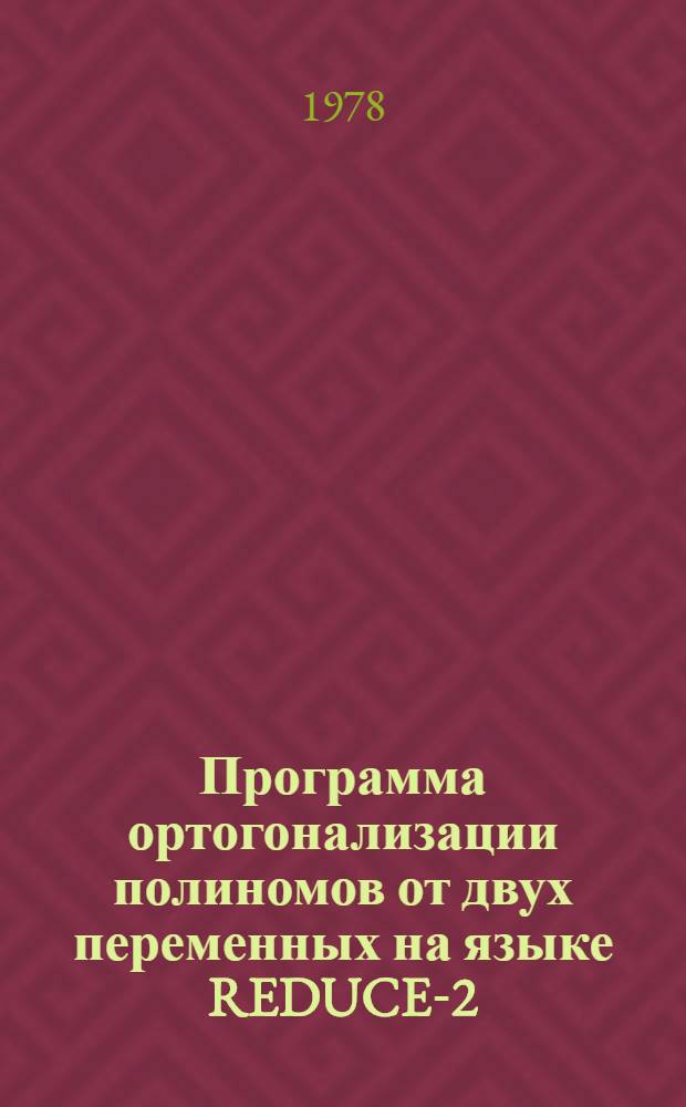 Программа ортогонализации полиномов от двух переменных на языке REDUCE-2