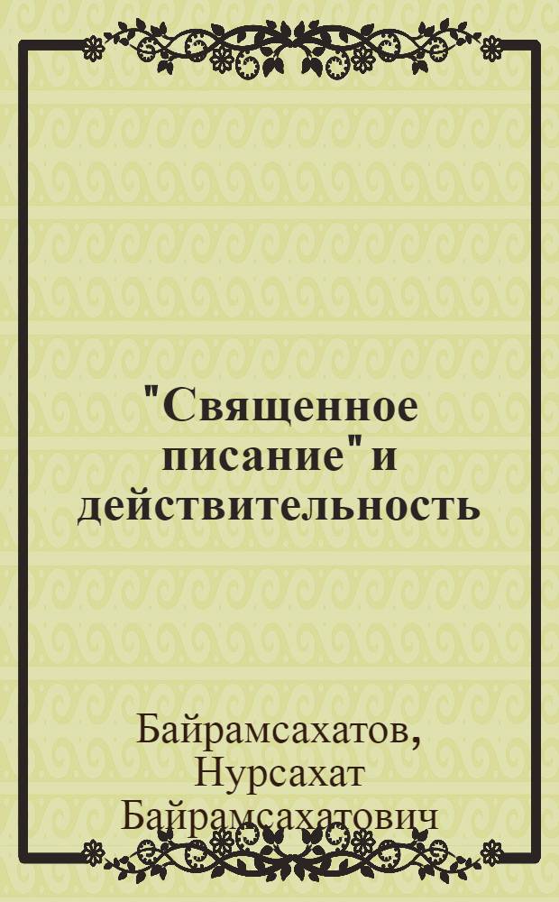 "Священное писание" и действительность