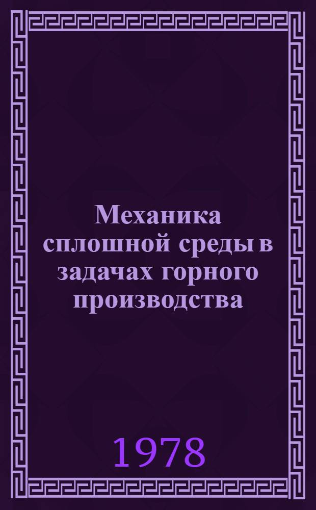 Механика сплошной среды в задачах горного производства : Учеб. пособие