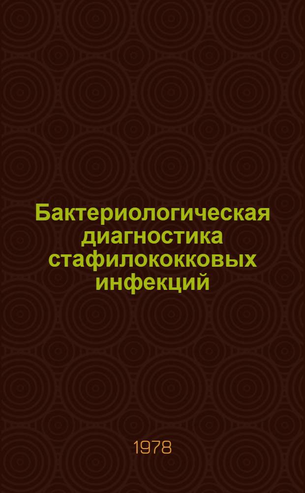 Бактериологическая диагностика стафилококковых инфекций : Метод. рекомендации