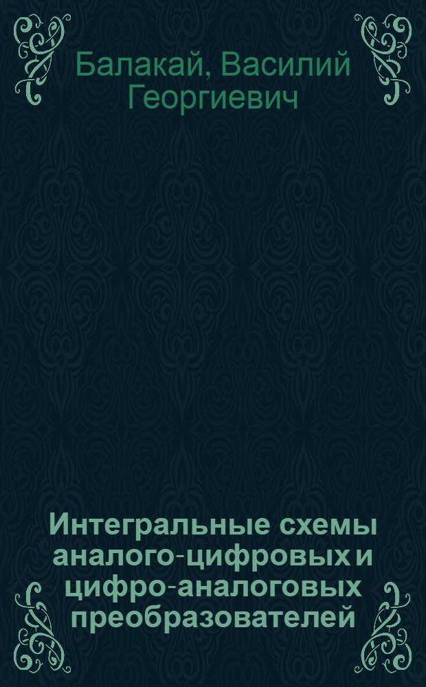 Интегральные схемы аналого-цифровых и цифро-аналоговых преобразователей
