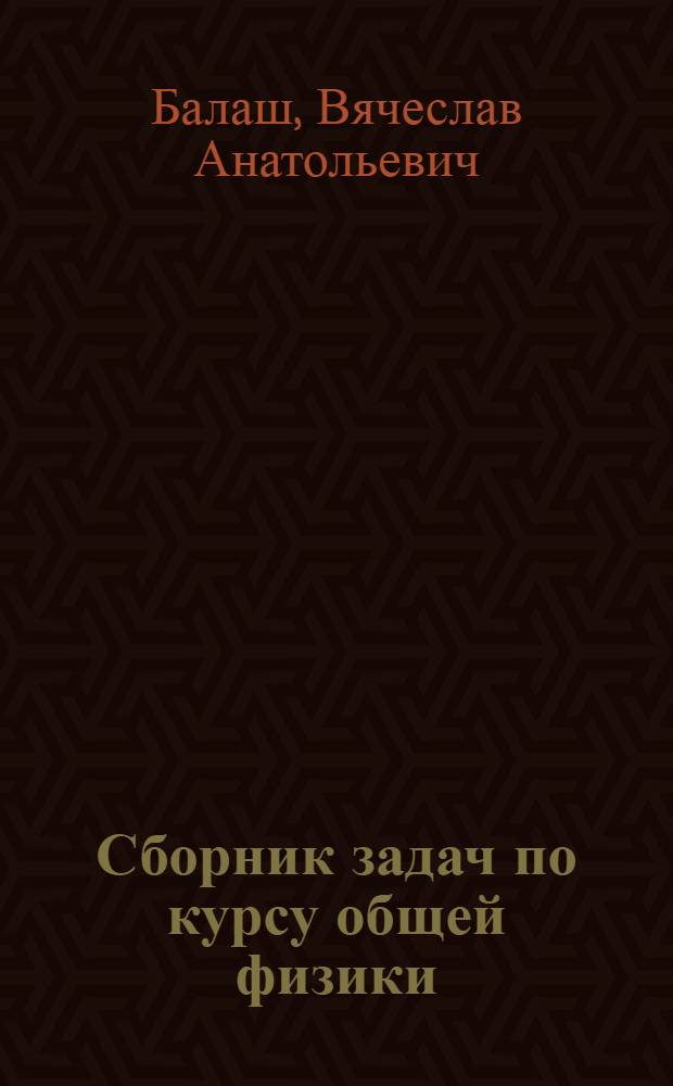Сборник задач по курсу общей физики : Для физ.-мат. фак. пед. ин-тов
