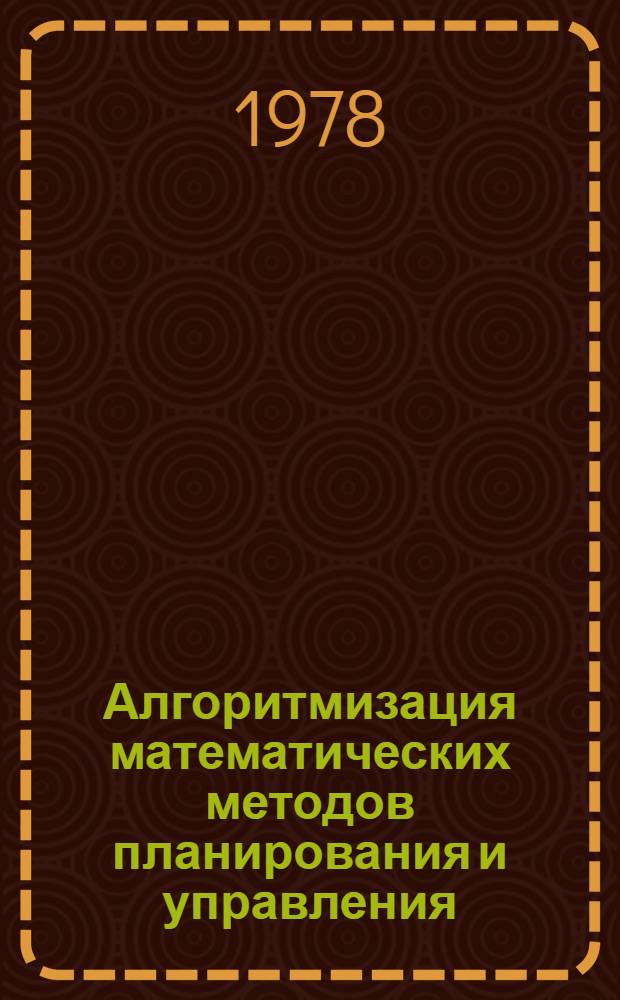 Алгоритмизация математических методов планирования и управления : Учеб. пособие для инж.-экон. спец. вузов