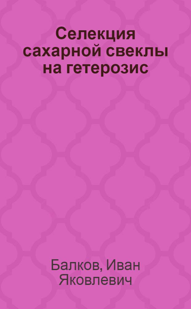 Селекция сахарной свеклы на гетерозис