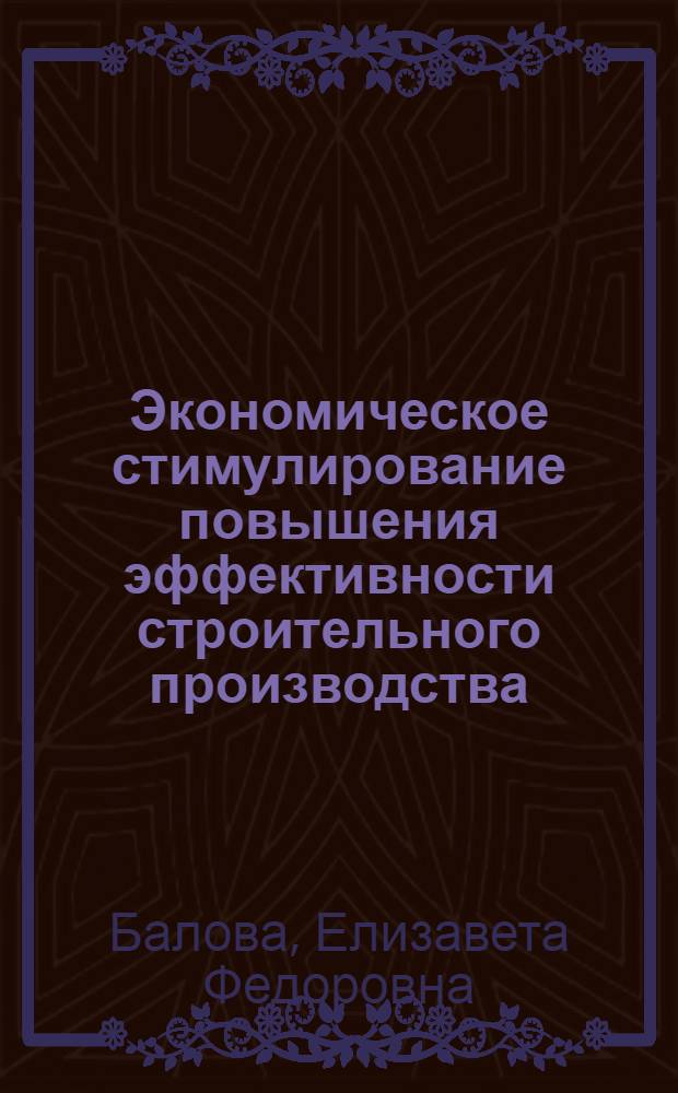 Экономическое стимулирование повышения эффективности строительного производства
