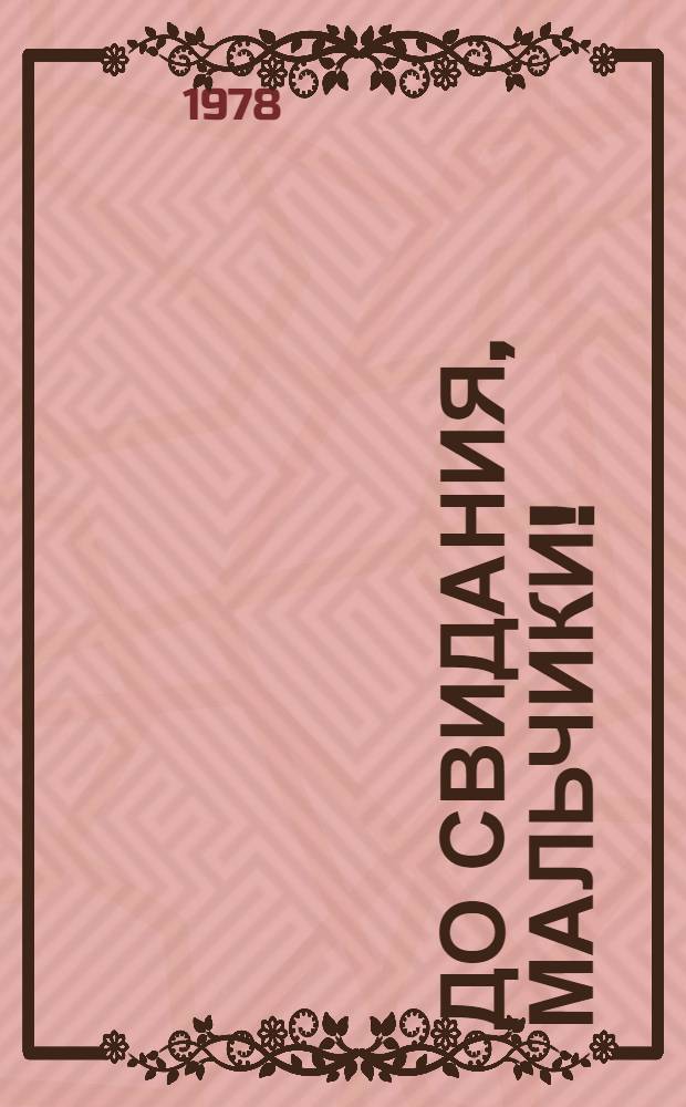 До свидания, мальчики! : Повесть