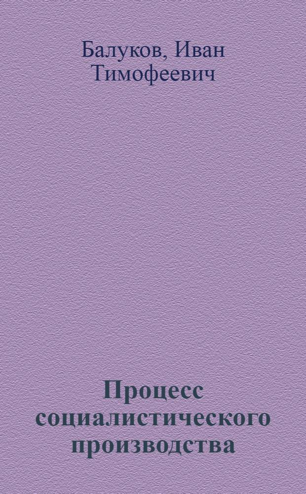 Процесс социалистического производства : Вопр. теории и методологии