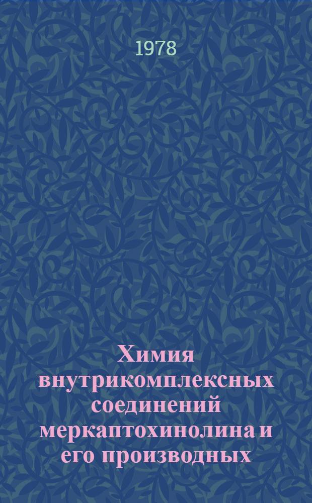 Химия внутрикомплексных соединений меркаптохинолина и его производных