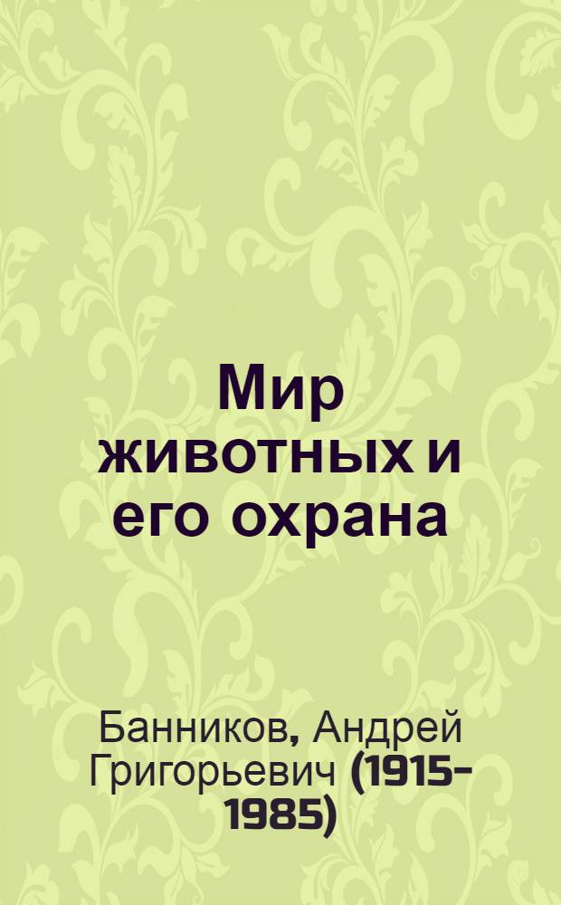 Мир животных и его охрана : Для сред. и ст. шк. возраста