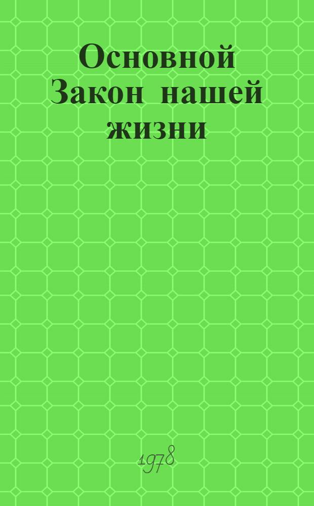 Основной Закон нашей жизни