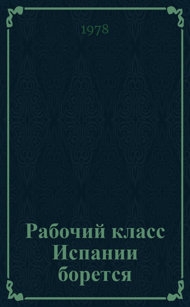 Рабочий класс Испании борется : Рабочие комис. - классовая альтернатива франкист. профсоюзам