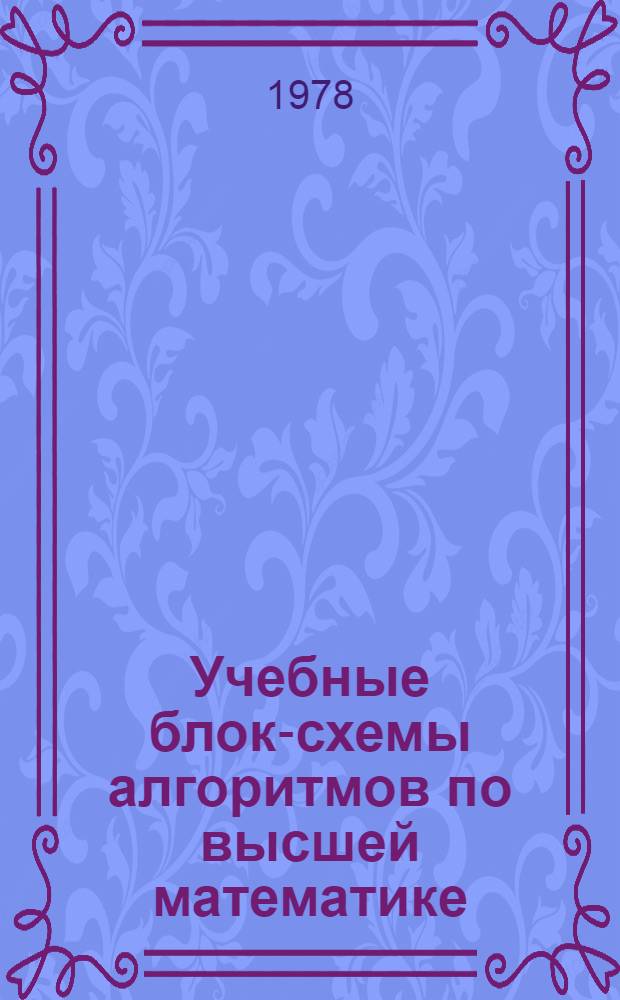 Учебные блок-схемы алгоритмов по высшей математике (дифференциальные уравнения и ряды) : Для студентов инж.-экон. фак