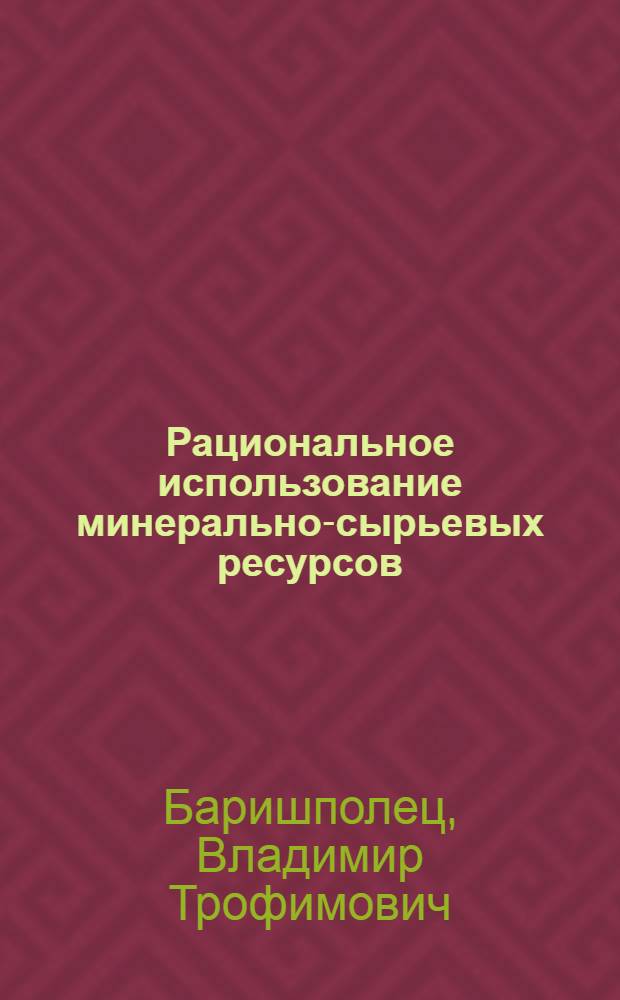 Рациональное использование минерально-сырьевых ресурсов