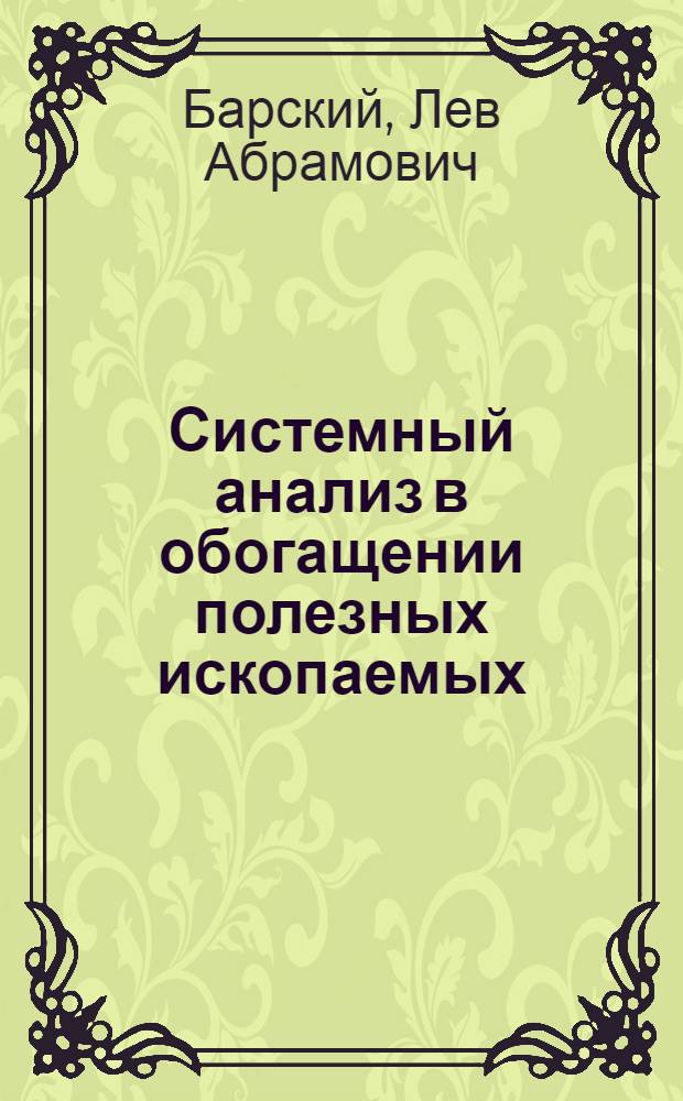 Системный анализ в обогащении полезных ископаемых