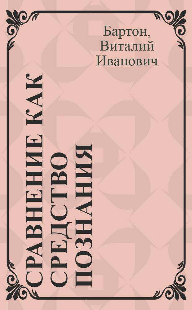 Сравнение как средство познания