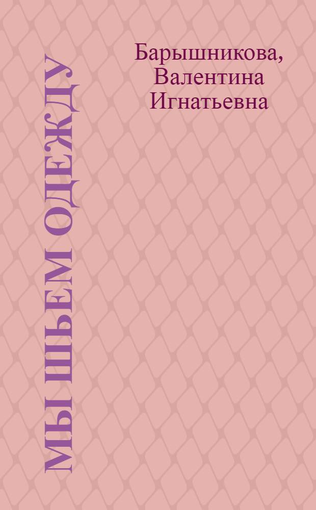 Мы шьем одежду